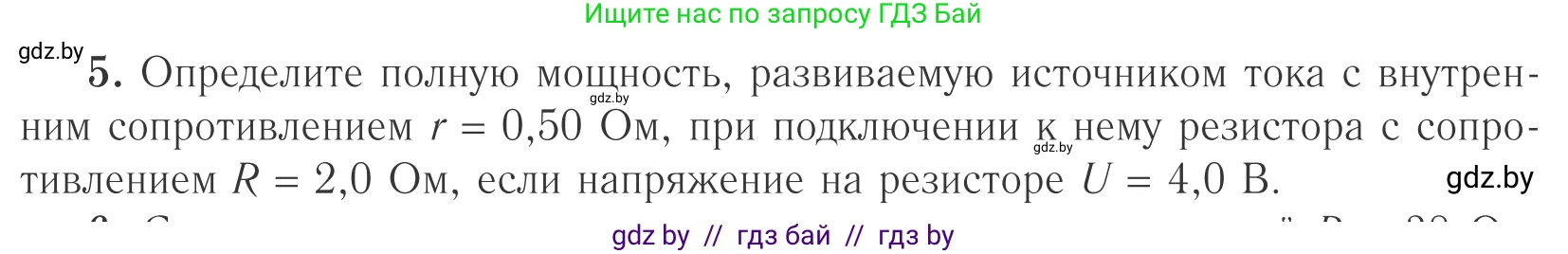 Физика, 10 класс Учебник, авторы: Громыко Елена Владимировна, Зенькович Владимир Иванович, Луцевич Александр Александрович, Слесарь Инесса Эдуардовна, издательство Адукацыя i выхаванне, Минск, 2019, бирюзового цвета, страница 174, номер 5, Условие