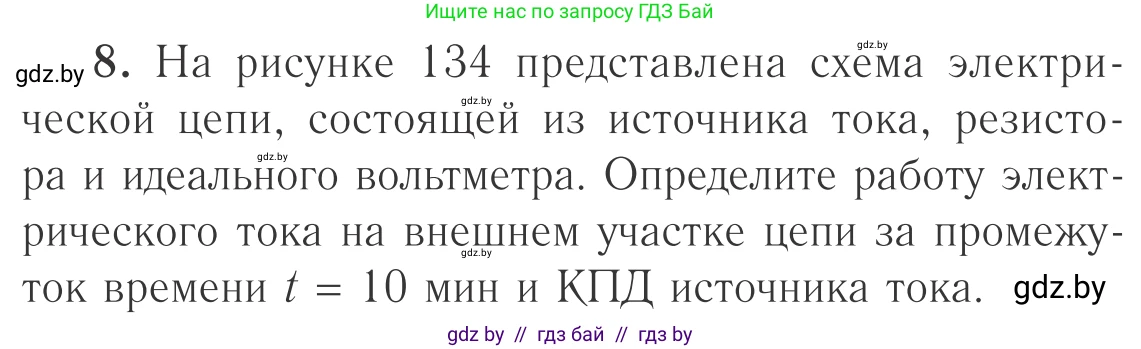 Физика, 10 класс Учебник, авторы: Громыко Елена Владимировна, Зенькович Владимир Иванович, Луцевич Александр Александрович, Слесарь Инесса Эдуардовна, издательство Адукацыя i выхаванне, Минск, 2019, бирюзового цвета, страница 174, номер 8, Условие