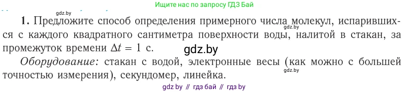 Физика, 10 класс Учебник, авторы: Громыко Елена Владимировна, Зенькович Владимир Иванович, Луцевич Александр Александрович, Слесарь Инесса Эдуардовна, издательство Адукацыя i выхаванне, Минск, 2019, бирюзового цвета, страница 16, номер 1, Условие