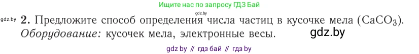 Физика, 10 класс Учебник, авторы: Громыко Елена Владимировна, Зенькович Владимир Иванович, Луцевич Александр Александрович, Слесарь Инесса Эдуардовна, издательство Адукацыя i выхаванне, Минск, 2019, бирюзового цвета, страница 16, номер 2, Условие