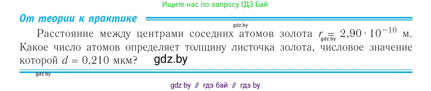 Физика, 10 класс Учебник, авторы: Громыко Елена Владимировна, Зенькович Владимир Иванович, Луцевич Александр Александрович, Слесарь Инесса Эдуардовна, издательство Адукацыя i выхаванне, Минск, 2019, бирюзового цвета, страница 8, номер 1, Условие