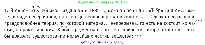 Физика, 10 класс Учебник, авторы: Громыко Елена Владимировна, Зенькович Владимир Иванович, Луцевич Александр Александрович, Слесарь Инесса Эдуардовна, издательство Адукацыя i выхаванне, Минск, 2019, бирюзового цвета, страница 12, номер 1, Условие
