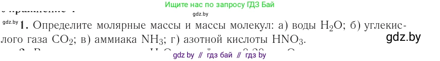 Физика, 10 класс Учебник, авторы: Громыко Елена Владимировна, Зенькович Владимир Иванович, Луцевич Александр Александрович, Слесарь Инесса Эдуардовна, издательство Адукацыя i выхаванне, Минск, 2019, бирюзового цвета, страница 18, номер 1, Условие