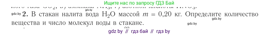 Физика, 10 класс Учебник, авторы: Громыко Елена Владимировна, Зенькович Владимир Иванович, Луцевич Александр Александрович, Слесарь Инесса Эдуардовна, издательство Адукацыя i выхаванне, Минск, 2019, бирюзового цвета, страница 18, номер 2, Условие