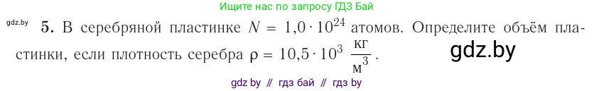 Физика, 10 класс Учебник, авторы: Громыко Елена Владимировна, Зенькович Владимир Иванович, Луцевич Александр Александрович, Слесарь Инесса Эдуардовна, издательство Адукацыя i выхаванне, Минск, 2019, бирюзового цвета, страница 18, номер 5, Условие