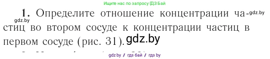 Физика, 10 класс Учебник, авторы: Громыко Елена Владимировна, Зенькович Владимир Иванович, Луцевич Александр Александрович, Слесарь Инесса Эдуардовна, издательство Адукацыя i выхаванне, Минск, 2019, бирюзового цвета, страница 46, номер 1, Условие
