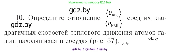 Физика, 10 класс Учебник, авторы: Громыко Елена Владимировна, Зенькович Владимир Иванович, Луцевич Александр Александрович, Слесарь Инесса Эдуардовна, издательство Адукацыя i выхаванне, Минск, 2019, бирюзового цвета, страница 48, номер 10, Условие