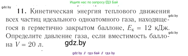 Физика, 10 класс Учебник, авторы: Громыко Елена Владимировна, Зенькович Владимир Иванович, Луцевич Александр Александрович, Слесарь Инесса Эдуардовна, издательство Адукацыя i выхаванне, Минск, 2019, бирюзового цвета, страница 48, номер 11, Условие
