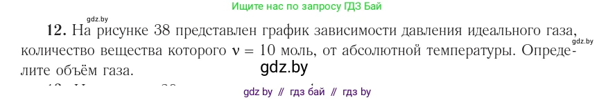 Физика, 10 класс Учебник, авторы: Громыко Елена Владимировна, Зенькович Владимир Иванович, Луцевич Александр Александрович, Слесарь Инесса Эдуардовна, издательство Адукацыя i выхаванне, Минск, 2019, бирюзового цвета, страница 48, номер 12, Условие