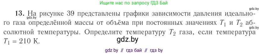 Физика, 10 класс Учебник, авторы: Громыко Елена Владимировна, Зенькович Владимир Иванович, Луцевич Александр Александрович, Слесарь Инесса Эдуардовна, издательство Адукацыя i выхаванне, Минск, 2019, бирюзового цвета, страница 48, номер 13, Условие