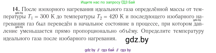 Физика, 10 класс Учебник, авторы: Громыко Елена Владимировна, Зенькович Владимир Иванович, Луцевич Александр Александрович, Слесарь Инесса Эдуардовна, издательство Адукацыя i выхаванне, Минск, 2019, бирюзового цвета, страница 48, номер 14, Условие