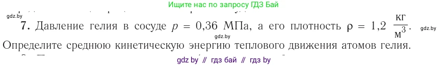 Физика, 10 класс Учебник, авторы: Громыко Елена Владимировна, Зенькович Владимир Иванович, Луцевич Александр Александрович, Слесарь Инесса Эдуардовна, издательство Адукацыя i выхаванне, Минск, 2019, бирюзового цвета, страница 47, номер 7, Условие