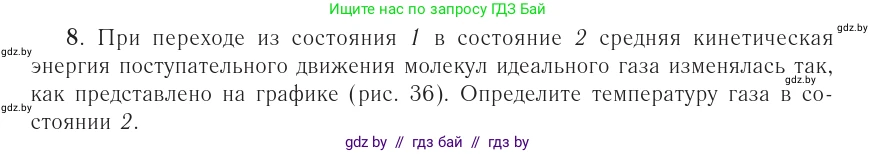 Физика, 10 класс Учебник, авторы: Громыко Елена Владимировна, Зенькович Владимир Иванович, Луцевич Александр Александрович, Слесарь Инесса Эдуардовна, издательство Адукацыя i выхаванне, Минск, 2019, бирюзового цвета, страница 47, номер 8, Условие