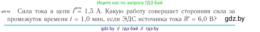 Физика, 10 класс Учебник, авторы: Громыко Елена Владимировна, Зенькович Владимир Иванович, Луцевич Александр Александрович, Слесарь Инесса Эдуардовна, издательство Адукацыя i выхаванне, Минск, 2019, бирюзового цвета, страница 167, номер 1, Условие