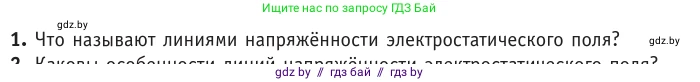 Физика, 10 класс Учебник, авторы: Громыко Елена Владимировна, Зенькович Владимир Иванович, Луцевич Александр Александрович, Слесарь Инесса Эдуардовна, издательство Адукацыя i выхаванне, Минск, 2019, бирюзового цвета, страница 134, номер 1, Условие