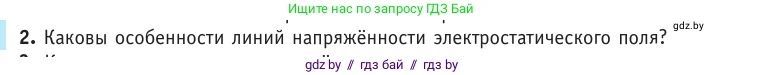 Физика, 10 класс Учебник, авторы: Громыко Елена Владимировна, Зенькович Владимир Иванович, Луцевич Александр Александрович, Слесарь Инесса Эдуардовна, издательство Адукацыя i выхаванне, Минск, 2019, бирюзового цвета, страница 134, номер 2, Условие