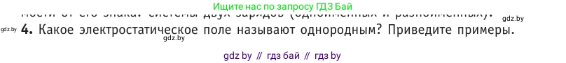 Физика, 10 класс Учебник, авторы: Громыко Елена Владимировна, Зенькович Владимир Иванович, Луцевич Александр Александрович, Слесарь Инесса Эдуардовна, издательство Адукацыя i выхаванне, Минск, 2019, бирюзового цвета, страница 134, номер 4, Условие