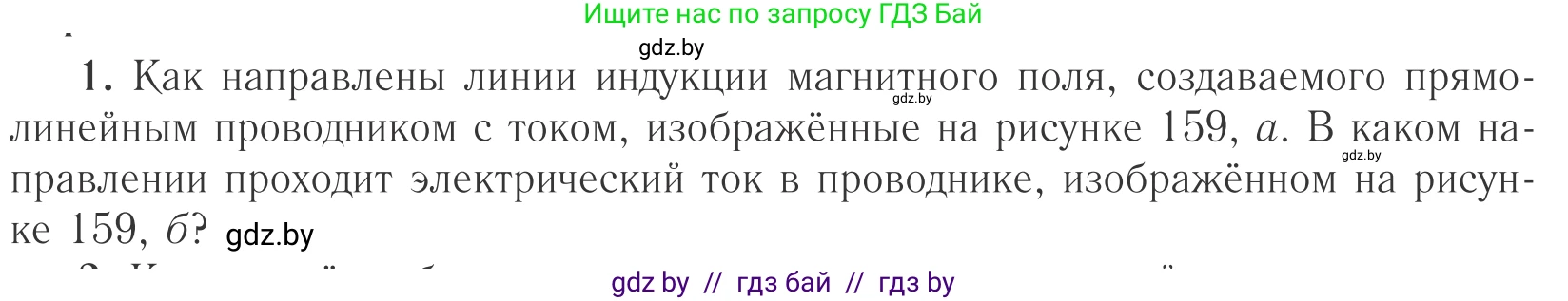 Физика, 10 класс Учебник, авторы: Громыко Елена Владимировна, Зенькович Владимир Иванович, Луцевич Александр Александрович, Слесарь Инесса Эдуардовна, издательство Адукацыя i выхаванне, Минск, 2019, бирюзового цвета, страница 185, номер 1, Условие