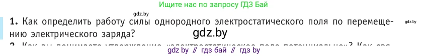 Физика, 10 класс Учебник, авторы: Громыко Елена Владимировна, Зенькович Владимир Иванович, Луцевич Александр Александрович, Слесарь Инесса Эдуардовна, издательство Адукацыя i выхаванне, Минск, 2019, бирюзового цвета, страница 139, номер 1, Условие