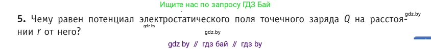 Физика, 10 класс Учебник, авторы: Громыко Елена Владимировна, Зенькович Владимир Иванович, Луцевич Александр Александрович, Слесарь Инесса Эдуардовна, издательство Адукацыя i выхаванне, Минск, 2019, бирюзового цвета, страница 139, номер 5, Условие