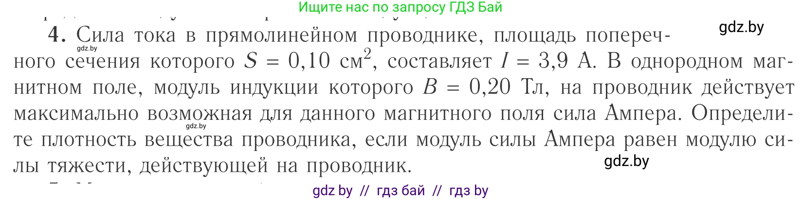 Физика, 10 класс Учебник, авторы: Громыко Елена Владимировна, Зенькович Владимир Иванович, Луцевич Александр Александрович, Слесарь Инесса Эдуардовна, издательство Адукацыя i выхаванне, Минск, 2019, бирюзового цвета, страница 191, номер 4, Условие