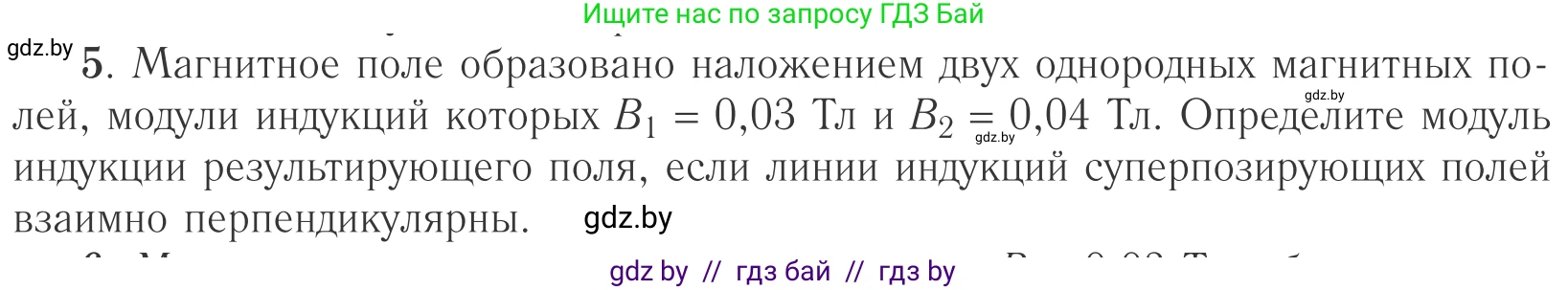 Физика, 10 класс Учебник, авторы: Громыко Елена Владимировна, Зенькович Владимир Иванович, Луцевич Александр Александрович, Слесарь Инесса Эдуардовна, издательство Адукацыя i выхаванне, Минск, 2019, бирюзового цвета, страница 191, номер 5, Условие