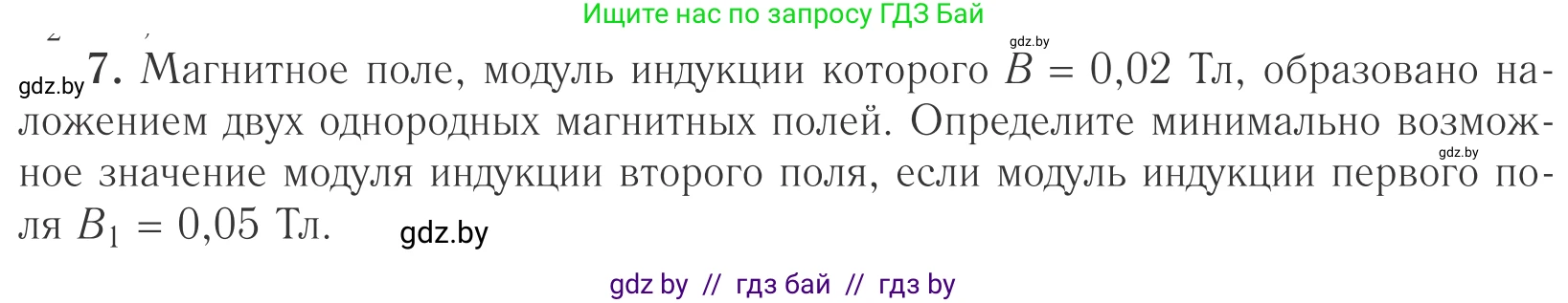 Физика, 10 класс Учебник, авторы: Громыко Елена Владимировна, Зенькович Владимир Иванович, Луцевич Александр Александрович, Слесарь Инесса Эдуардовна, издательство Адукацыя i выхаванне, Минск, 2019, бирюзового цвета, страница 191, номер 7, Условие