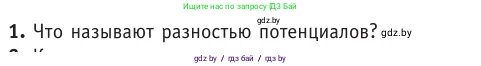 Физика, 10 класс Учебник, авторы: Громыко Елена Владимировна, Зенькович Владимир Иванович, Луцевич Александр Александрович, Слесарь Инесса Эдуардовна, издательство Адукацыя i выхаванне, Минск, 2019, бирюзового цвета, страница 143, номер 1, Условие