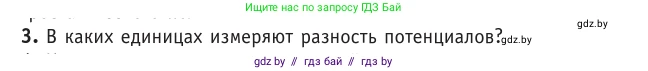 Физика, 10 класс Учебник, авторы: Громыко Елена Владимировна, Зенькович Владимир Иванович, Луцевич Александр Александрович, Слесарь Инесса Эдуардовна, издательство Адукацыя i выхаванне, Минск, 2019, бирюзового цвета, страница 143, номер 3, Условие