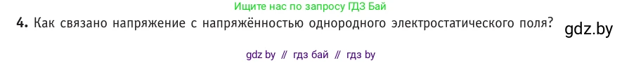 Физика, 10 класс Учебник, авторы: Громыко Елена Владимировна, Зенькович Владимир Иванович, Луцевич Александр Александрович, Слесарь Инесса Эдуардовна, издательство Адукацыя i выхаванне, Минск, 2019, бирюзового цвета, страница 143, номер 4, Условие