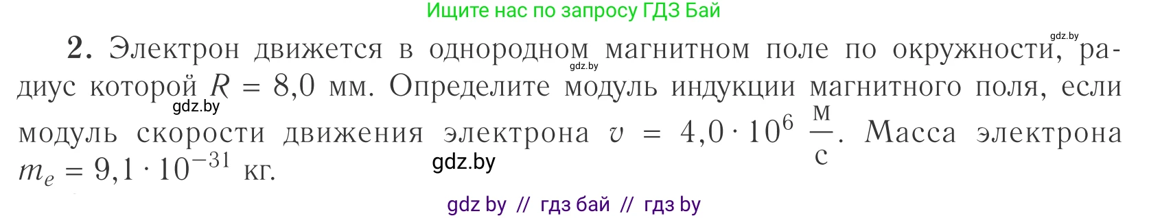 Физика, 10 класс Учебник, авторы: Громыко Елена Владимировна, Зенькович Владимир Иванович, Луцевич Александр Александрович, Слесарь Инесса Эдуардовна, издательство Адукацыя i выхаванне, Минск, 2019, бирюзового цвета, страница 196, номер 2, Условие