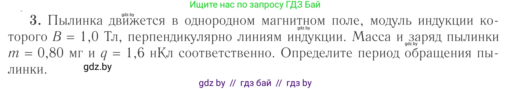 Физика, 10 класс Учебник, авторы: Громыко Елена Владимировна, Зенькович Владимир Иванович, Луцевич Александр Александрович, Слесарь Инесса Эдуардовна, издательство Адукацыя i выхаванне, Минск, 2019, бирюзового цвета, страница 196, номер 3, Условие