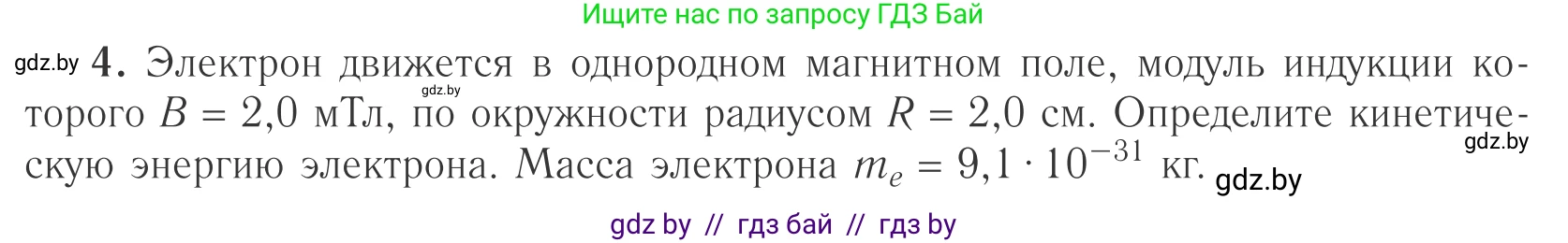 Физика, 10 класс Учебник, авторы: Громыко Елена Владимировна, Зенькович Владимир Иванович, Луцевич Александр Александрович, Слесарь Инесса Эдуардовна, издательство Адукацыя i выхаванне, Минск, 2019, бирюзового цвета, страница 196, номер 4, Условие