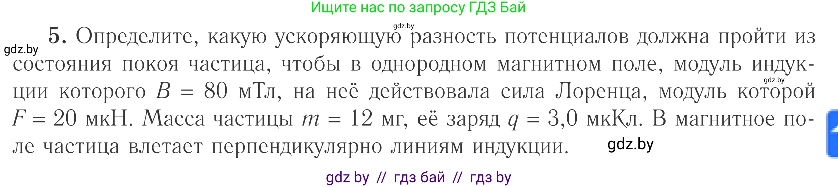 Физика, 10 класс Учебник, авторы: Громыко Елена Владимировна, Зенькович Владимир Иванович, Луцевич Александр Александрович, Слесарь Инесса Эдуардовна, издательство Адукацыя i выхаванне, Минск, 2019, бирюзового цвета, страница 197, номер 5, Условие