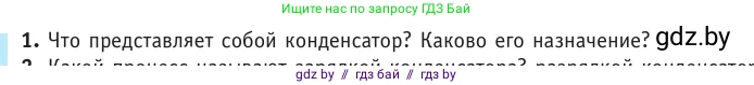 Физика, 10 класс Учебник, авторы: Громыко Елена Владимировна, Зенькович Владимир Иванович, Луцевич Александр Александрович, Слесарь Инесса Эдуардовна, издательство Адукацыя i выхаванне, Минск, 2019, бирюзового цвета, страница 151, номер 1, Условие