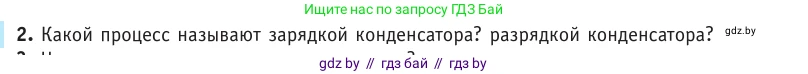 Физика, 10 класс Учебник, авторы: Громыко Елена Владимировна, Зенькович Владимир Иванович, Луцевич Александр Александрович, Слесарь Инесса Эдуардовна, издательство Адукацыя i выхаванне, Минск, 2019, бирюзового цвета, страница 151, номер 2, Условие