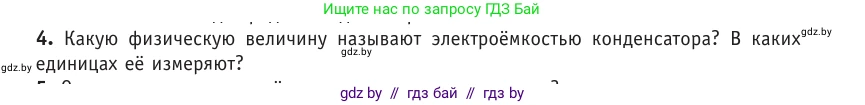 Физика, 10 класс Учебник, авторы: Громыко Елена Владимировна, Зенькович Владимир Иванович, Луцевич Александр Александрович, Слесарь Инесса Эдуардовна, издательство Адукацыя i выхаванне, Минск, 2019, бирюзового цвета, страница 151, номер 4, Условие