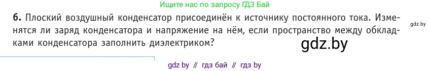 Физика, 10 класс Учебник, авторы: Громыко Елена Владимировна, Зенькович Владимир Иванович, Луцевич Александр Александрович, Слесарь Инесса Эдуардовна, издательство Адукацыя i выхаванне, Минск, 2019, бирюзового цвета, страница 151, номер 6, Условие