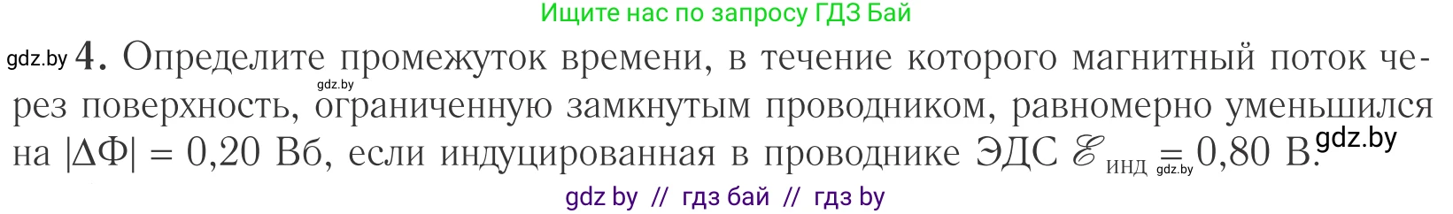Физика, 10 класс Учебник, авторы: Громыко Елена Владимировна, Зенькович Владимир Иванович, Луцевич Александр Александрович, Слесарь Инесса Эдуардовна, издательство Адукацыя i выхаванне, Минск, 2019, бирюзового цвета, страница 205, номер 4, Условие