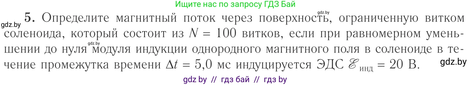 Физика, 10 класс Учебник, авторы: Громыко Елена Владимировна, Зенькович Владимир Иванович, Луцевич Александр Александрович, Слесарь Инесса Эдуардовна, издательство Адукацыя i выхаванне, Минск, 2019, бирюзового цвета, страница 205, номер 5, Условие