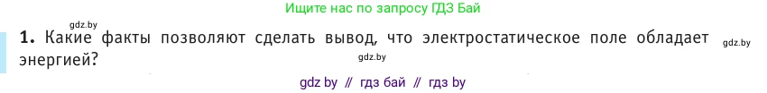 Физика, 10 класс Учебник, авторы: Громыко Елена Владимировна, Зенькович Владимир Иванович, Луцевич Александр Александрович, Слесарь Инесса Эдуардовна, издательство Адукацыя i выхаванне, Минск, 2019, бирюзового цвета, страница 155, номер 1, Условие