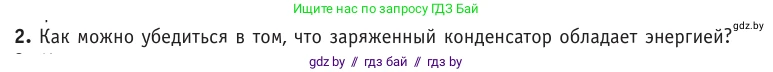 Физика, 10 класс Учебник, авторы: Громыко Елена Владимировна, Зенькович Владимир Иванович, Луцевич Александр Александрович, Слесарь Инесса Эдуардовна, издательство Адукацыя i выхаванне, Минск, 2019, бирюзового цвета, страница 155, номер 2, Условие