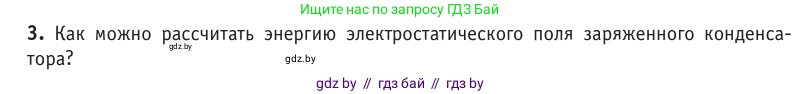 Физика, 10 класс Учебник, авторы: Громыко Елена Владимировна, Зенькович Владимир Иванович, Луцевич Александр Александрович, Слесарь Инесса Эдуардовна, издательство Адукацыя i выхаванне, Минск, 2019, бирюзового цвета, страница 155, номер 3, Условие