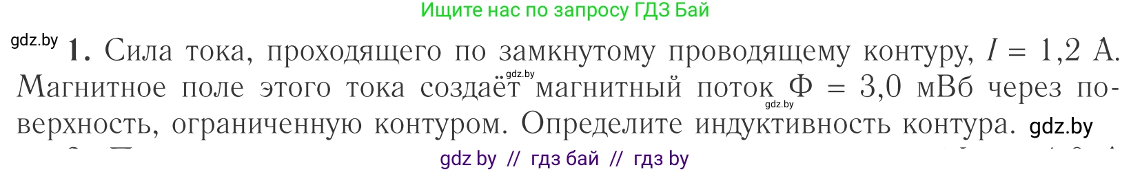 Физика, 10 класс Учебник, авторы: Громыко Елена Владимировна, Зенькович Владимир Иванович, Луцевич Александр Александрович, Слесарь Инесса Эдуардовна, издательство Адукацыя i выхаванне, Минск, 2019, бирюзового цвета, страница 211, номер 1, Условие