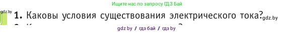 Физика, 10 класс Учебник, авторы: Громыко Елена Владимировна, Зенькович Владимир Иванович, Луцевич Александр Александрович, Слесарь Инесса Эдуардовна, издательство Адукацыя i выхаванне, Минск, 2019, бирюзового цвета, страница 167, номер 1, Условие