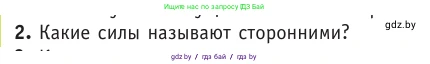 Физика, 10 класс Учебник, авторы: Громыко Елена Владимировна, Зенькович Владимир Иванович, Луцевич Александр Александрович, Слесарь Инесса Эдуардовна, издательство Адукацыя i выхаванне, Минск, 2019, бирюзового цвета, страница 167, номер 2, Условие