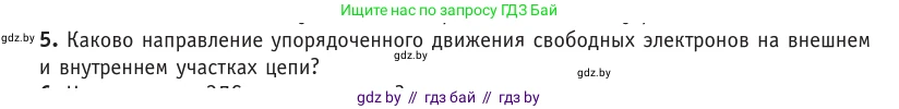 Физика, 10 класс Учебник, авторы: Громыко Елена Владимировна, Зенькович Владимир Иванович, Луцевич Александр Александрович, Слесарь Инесса Эдуардовна, издательство Адукацыя i выхаванне, Минск, 2019, бирюзового цвета, страница 167, номер 5, Условие