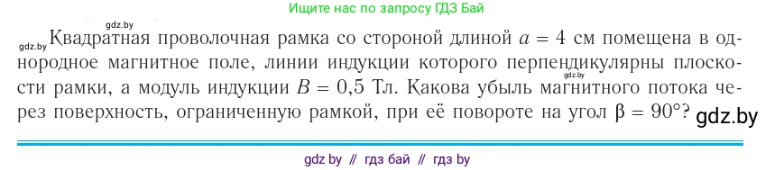 Физика, 10 класс Учебник, авторы: Громыко Елена Владимировна, Зенькович Владимир Иванович, Луцевич Александр Александрович, Слесарь Инесса Эдуардовна, издательство Адукацыя i выхаванне, Минск, 2019, бирюзового цвета, страница 198, Условие