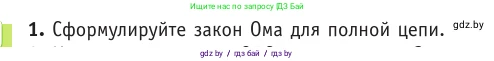 Физика, 10 класс Учебник, авторы: Громыко Елена Владимировна, Зенькович Владимир Иванович, Луцевич Александр Александрович, Слесарь Инесса Эдуардовна, издательство Адукацыя i выхаванне, Минск, 2019, бирюзового цвета, страница 172, номер 1, Условие