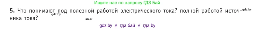 Физика, 10 класс Учебник, авторы: Громыко Елена Владимировна, Зенькович Владимир Иванович, Луцевич Александр Александрович, Слесарь Инесса Эдуардовна, издательство Адукацыя i выхаванне, Минск, 2019, бирюзового цвета, страница 172, номер 5, Условие